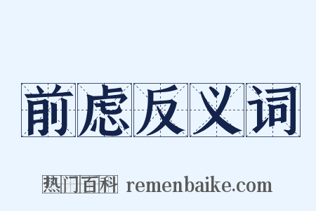 前虑反义词是什么意思的图片